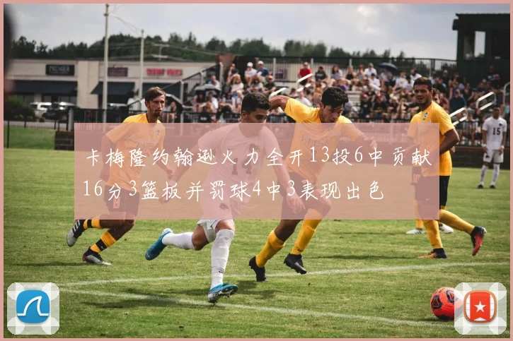 卡梅隆约翰逊火力全开13投6中贡献16分3篮板并罚球4中3表现出色