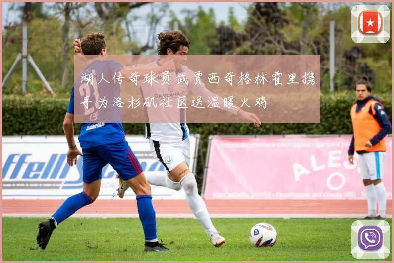 湖人传奇球员武贾西奇格林霍里携手为洛杉矶社区送温暖火鸡